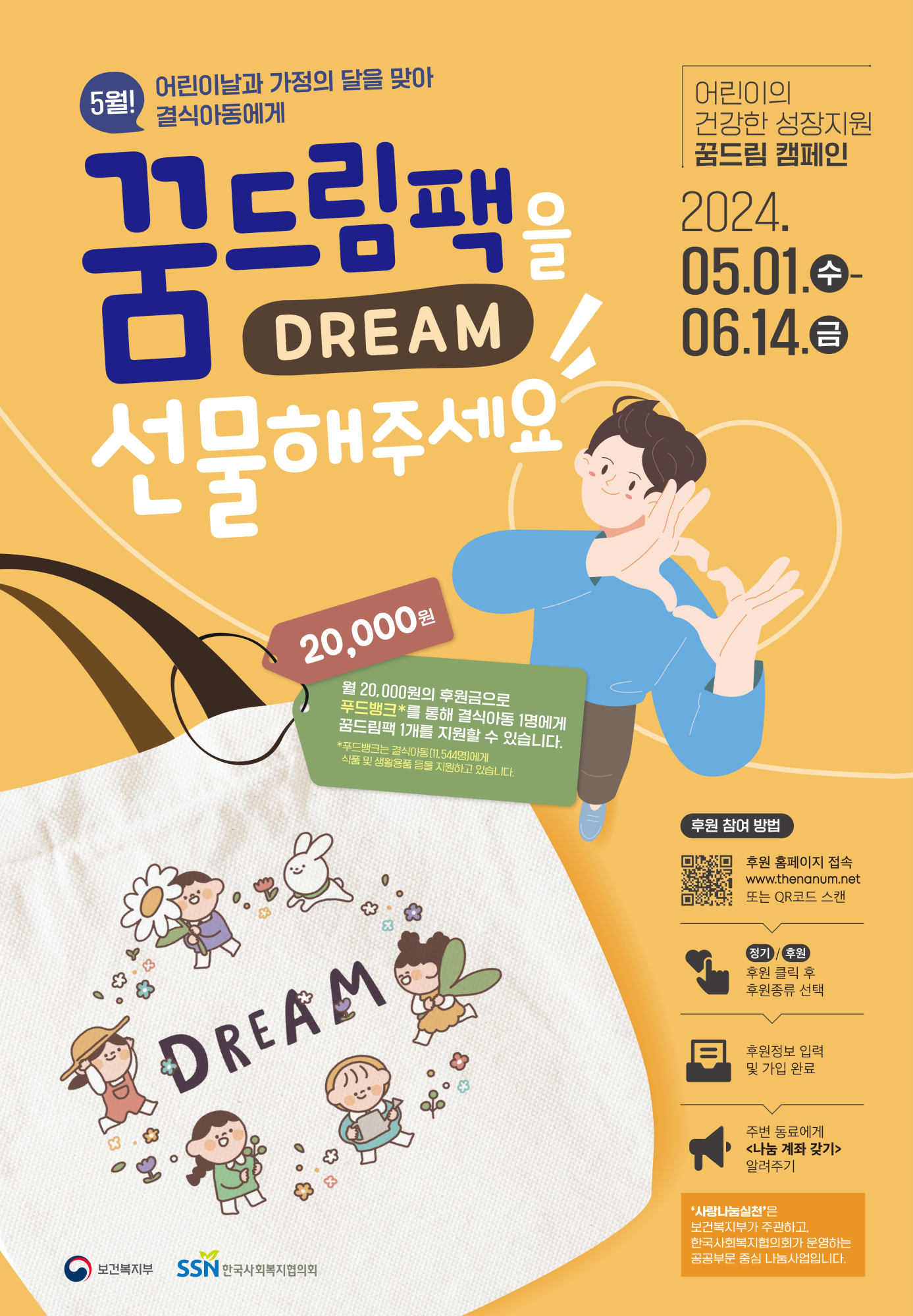 한국사회복지협의회 사회공헌센터_(붙임2) 꿈드림 캠페인 포스터