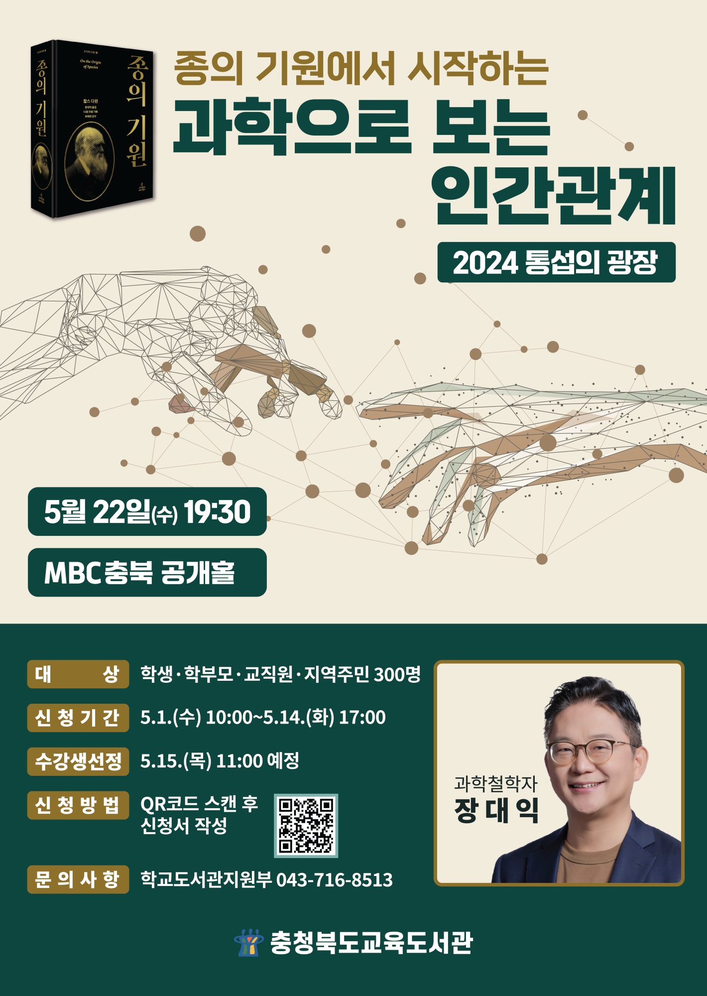 충청북도교육도서관 학교도서관지원부_통섭의 광장 포스터(2회)
